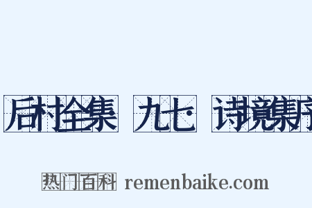 后村全集·九七·诗境集序是什么意思的图片